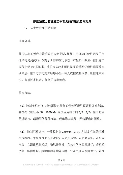 静压预应力管桩施工中常见的问题及防治对策