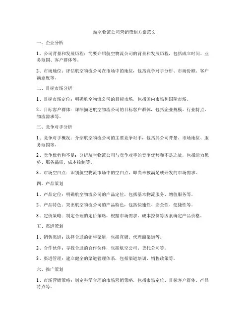 航空物流公司营销策划方案范文