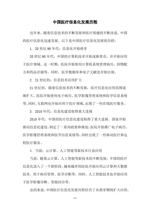 中国医疗信息化发展历程