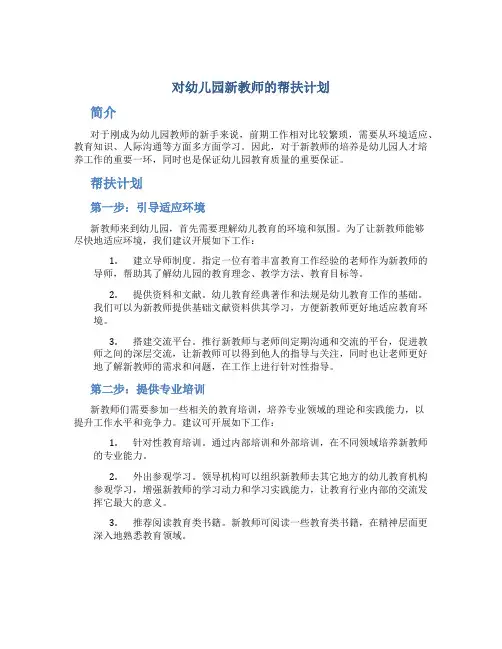 对幼儿园新教师的帮扶计划