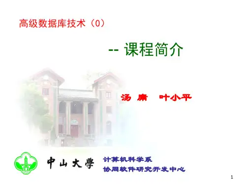 《高级数据库技术与应用》教学课件 ADB(0)-课程简介