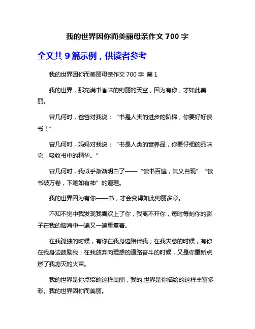 我的世界因你而美丽母亲作文700字