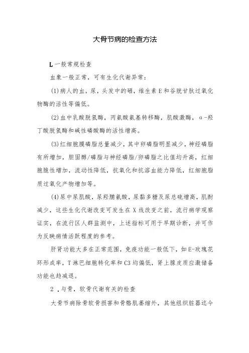 大骨节病的检查方法