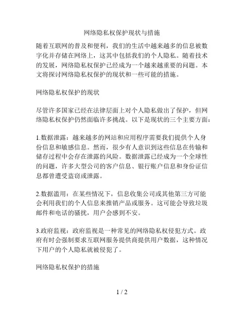网络隐私权保护现状与措施