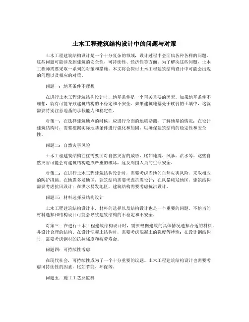 土木工程建筑结构设计中的问题与对策