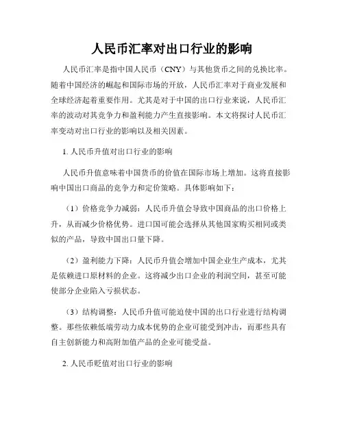 人民币汇率对出口行业的影响