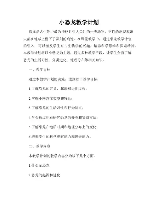 小恐龙教学计划