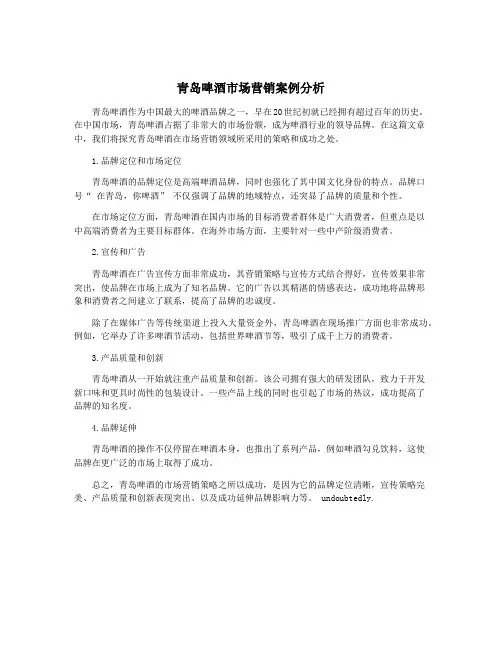 青岛啤酒市场营销案例分析