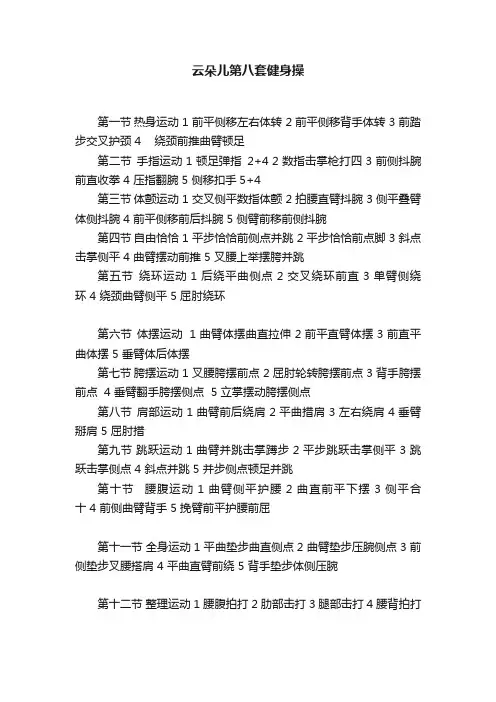 云朵儿第八套健身操