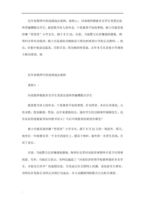 近年来教师中的违规违法案例