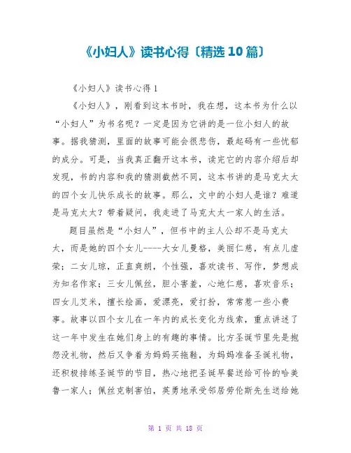 《小妇人》读书心得(精选10篇)