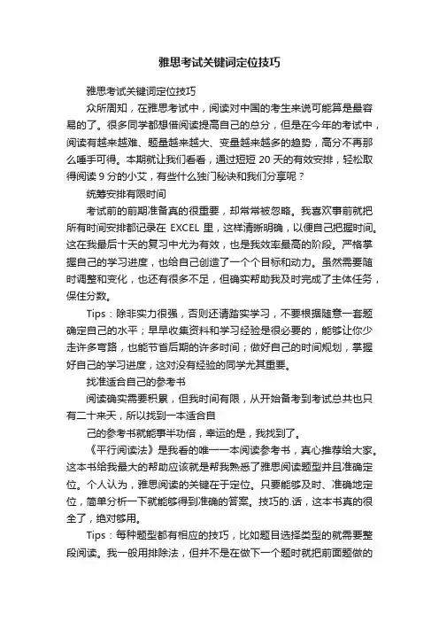 雅思考试关键词定位技巧