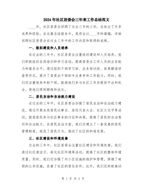 2024年社区居委会三年来工作总结范文