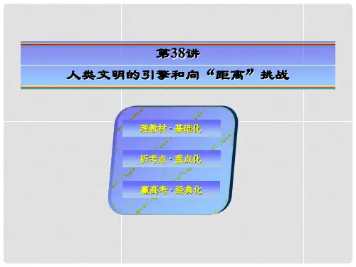 高考历史大一轮总复习 第38讲 人类文明的引擎和向“距离”挑战课件 人民版