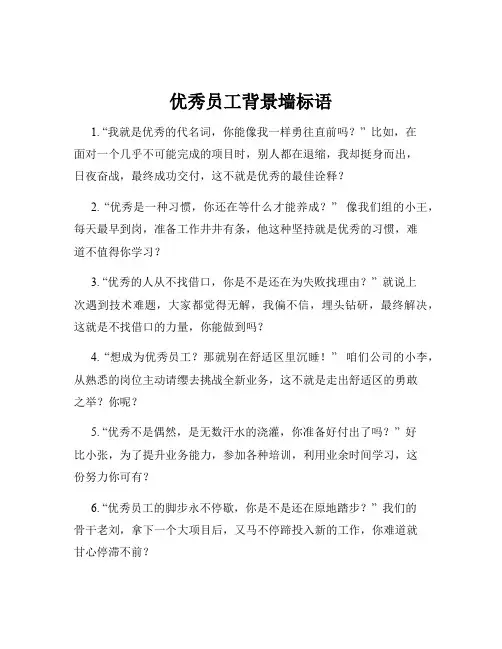 优秀员工背景墙标语