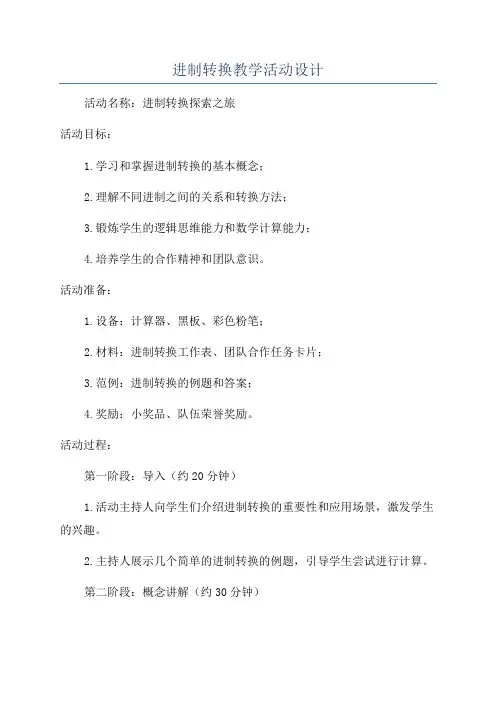 进制转换教学活动设计