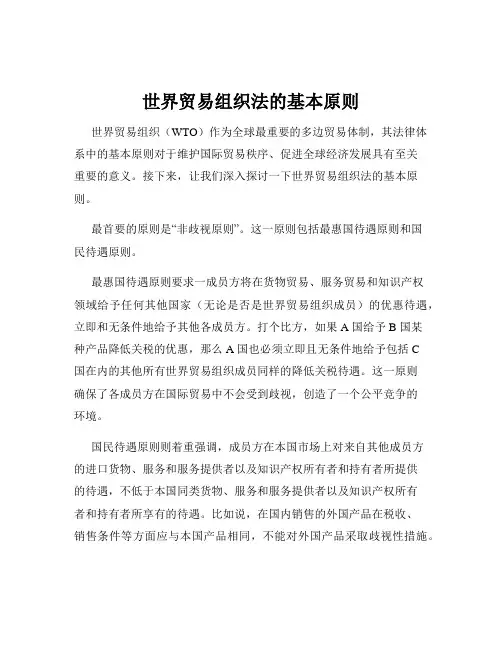 世界贸易组织法的基本原则