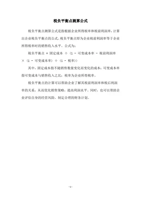 税负平衡点测算公式