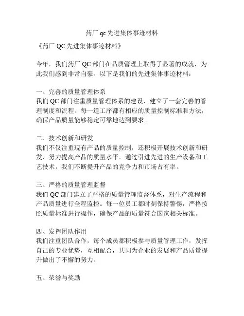 药厂qc先进集体事迹材料