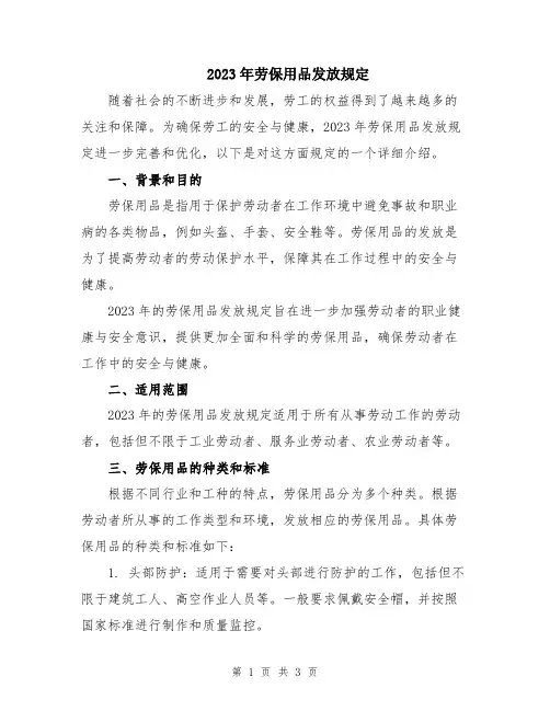 2023年劳保用品发放规定