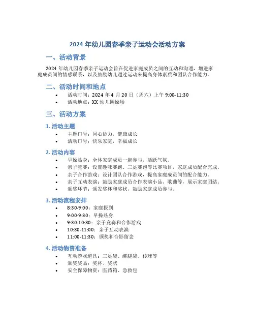 2024年幼儿园春季亲子运动会活动方案