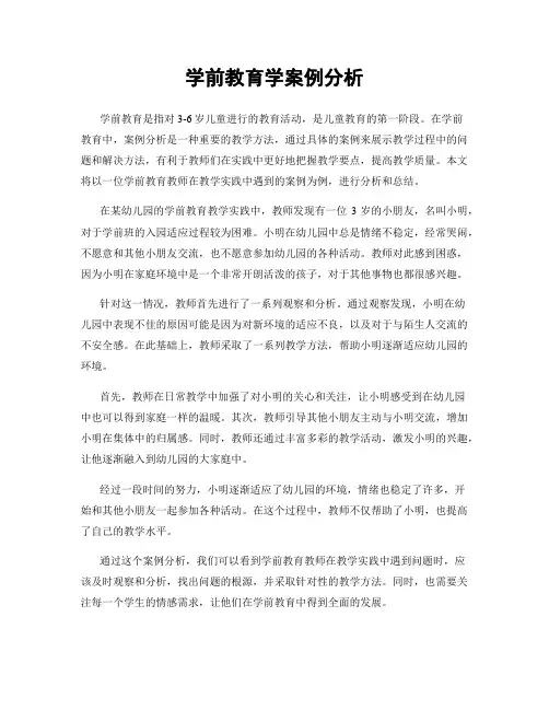 学前教育学案例分析