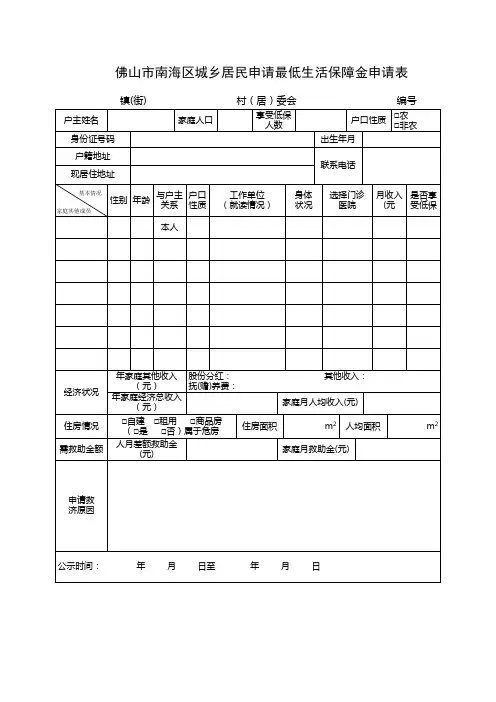 佛山市南海区城乡居民申请最低生活保障金申请表
