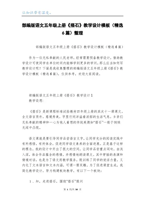 部编版语文五年级上册《搭石》教学设计模板(精选6篇)整理