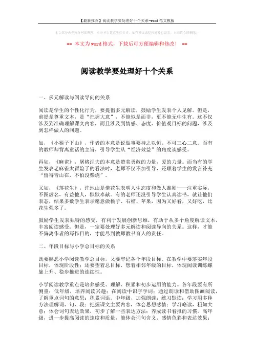 【最新推荐】阅读教学要处理好十个关系-word范文模板 (5页)