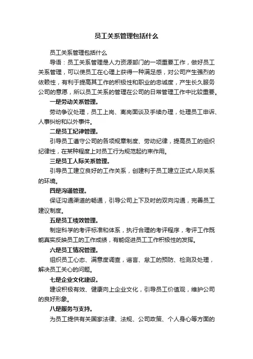员工关系管理包括什么