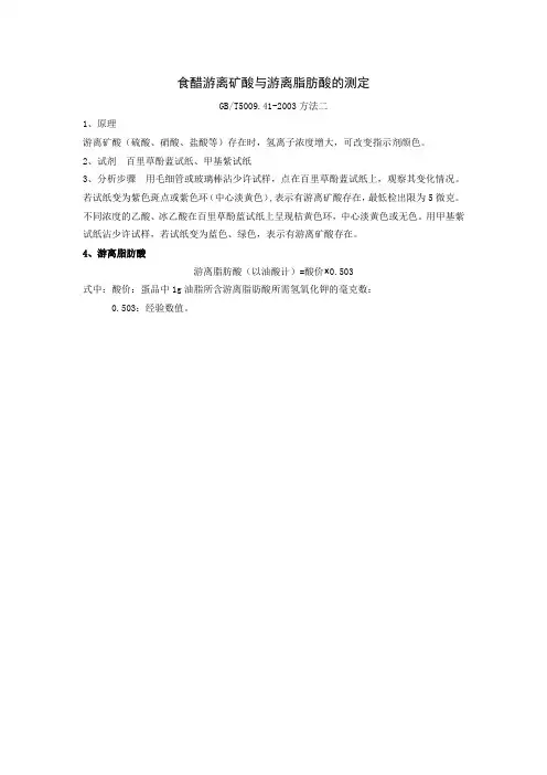 食醋游离矿酸与游离脂肪酸的测定作业指导书