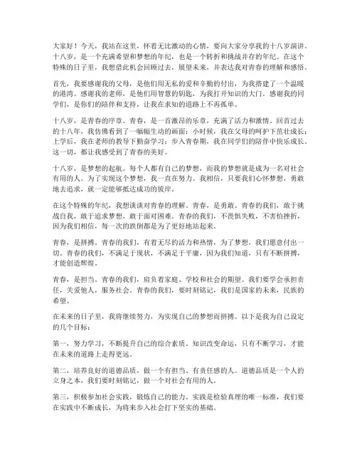 成就我的十八岁演讲稿范文