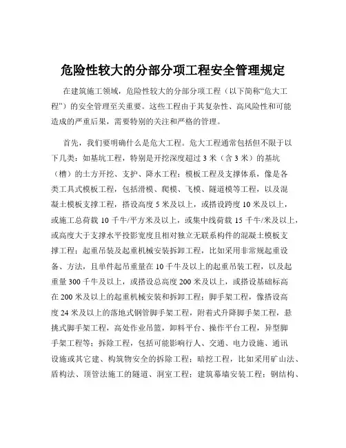危险性较大的分部分项工程安全管理规定