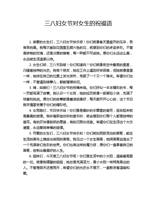 三八妇女节对女生的祝福语