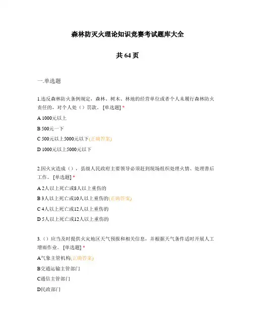 森林防灭火理论知识竞赛考试题库大全