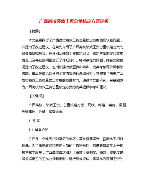 广西高校绩效工资总量核定方案探析