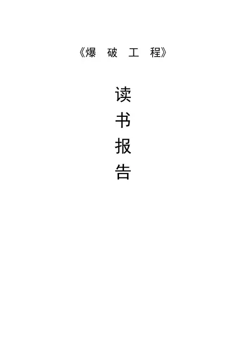 爆破工程论文
