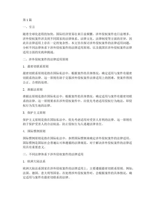 涉外侵权案件法律适用(3篇)