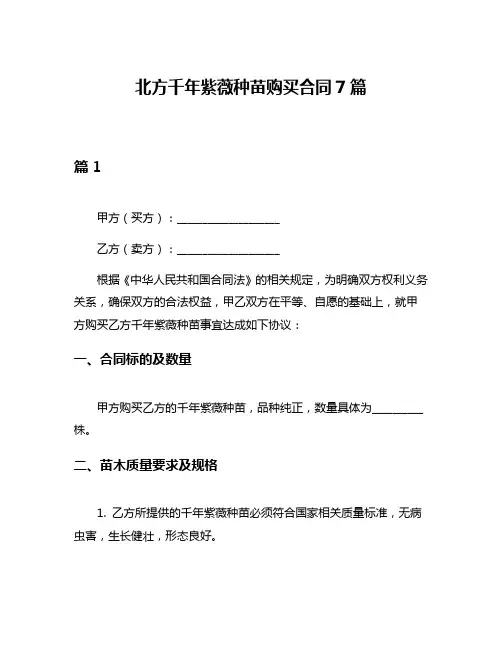 北方千年紫薇种苗购买合同7篇