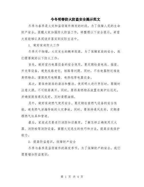 今冬明春防火防盗安全提示范文（二篇）