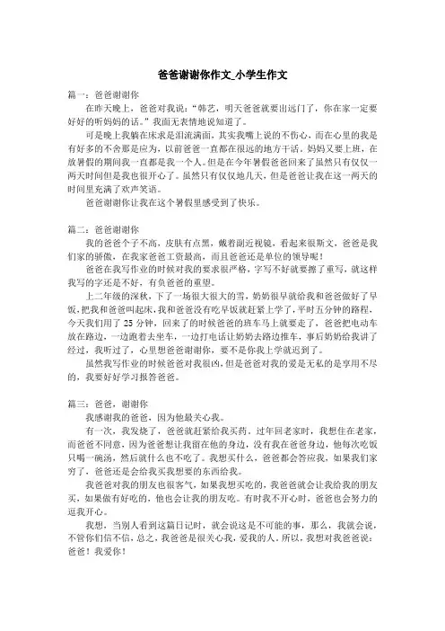 爸爸谢谢你作文_小学生作文