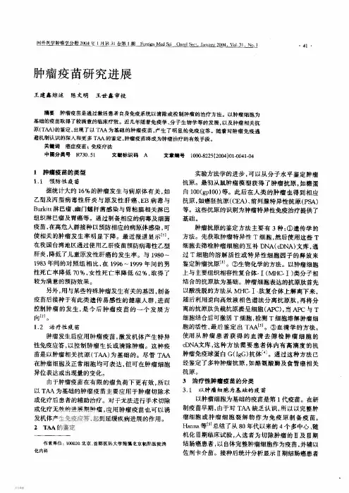 肿瘤疫苗研究进展