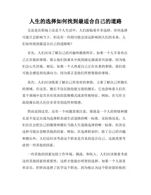 人生的选择如何找到最适合自己的道路