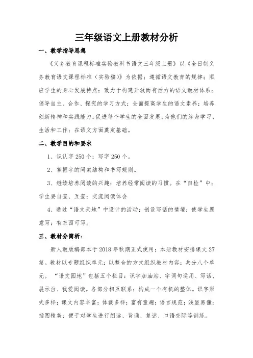 部编人教版语文三年级上册教材分析