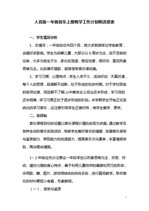 小学一年级音乐上册教案计划附进度表全册