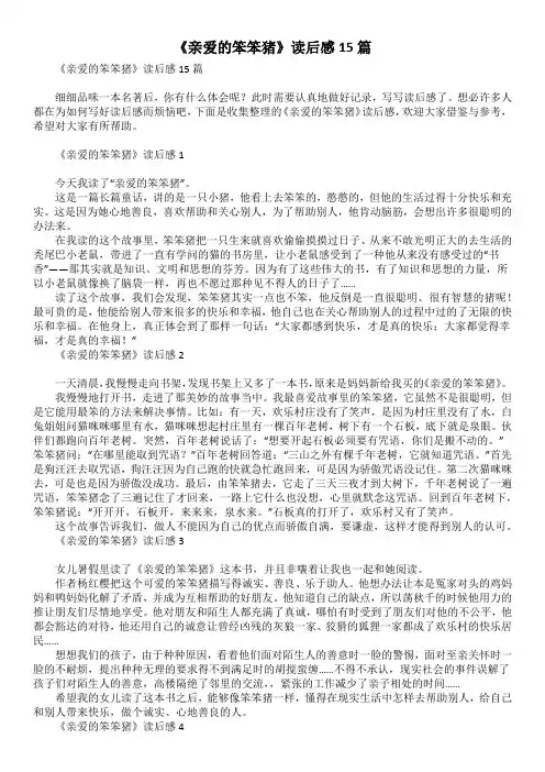 《亲爱的笨笨猪》读后感15篇