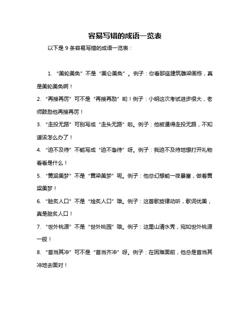 容易写错的成语一览表