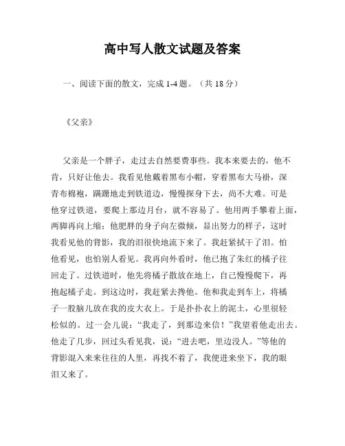 高中写人散文试题及答案