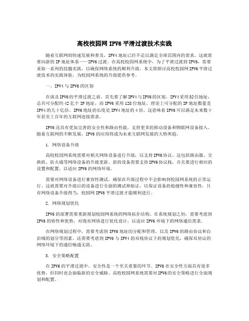 高校校园网IPV6平滑过渡技术实践
