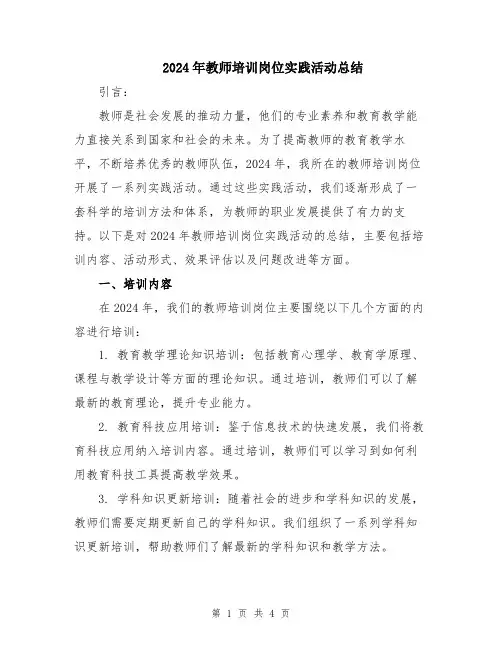 2024年教师培训岗位实践活动总结